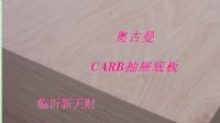 CARB E0抽屉专用胶合板，CARB 橱柜板