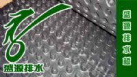别墅区绿化地基排水专用排水板