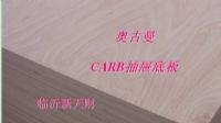 CARB 抽屉专用胶合板