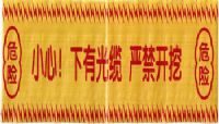 电力地下电缆警示带