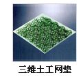 三维土工网垫
