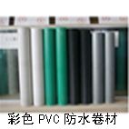 彩色宽幅聚氯乙烯（PVC）防水卷材