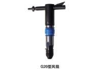 风镐，G20风镐