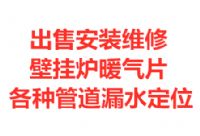 济南壁挂炉气源改造迁移出售安装维修养护